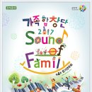 가족합창단 ‘사운드 오브 패밀리(Sound of Family)제 4회 정기연주회-2017.11월 10일 오후 7시30분 천마아트센터 이미지