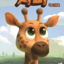 목짧은기린 지피 이미지