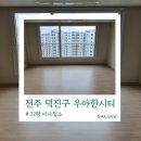 덕진-23 | 전주 덕진구 우아한 시티 32평 이사청소, 꼼꼼한 작업 생활 오염까지 싹!