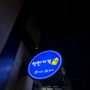 숯불갈비비원 | [원주 현지인 맛집] 돼지갈비 1인분 1만 원의 행복, 가성비 최고 비원갈비 내돈내산 찐 후기! 🍖