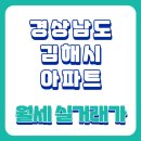 분성마을5단지 대우푸르지오(북부1차) | 2025년 08월 경상남도 김해시 아파트 월세 실거래가 가격 비교 및 거래 시세 정보