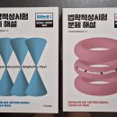 (급처분&amp;반값) LEET 리트 법전협 공식해설서 2020-2024 팝니다. 이미지