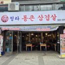 청라 통큰삼겹살 네이버블로그