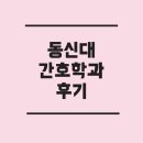 알바라카마트 광주 | 동신대 간호학과 재학생 후기와 나주 캠퍼스의 실상: 인프라, 놀거리, 할 만한 알바까지