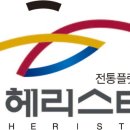(주)헤리티지프로젝트 이미지