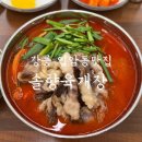솔향육개장