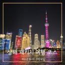 천주식당 | 상해 가족 여행 하나투어 패키지 3박 4일 일정 여행 후기