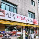 원주재래식손두부