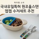 유일프린팅 | 젭젭 수저세트 유아 식기 국내유일특허 젭젭올스텐 후기