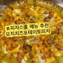 피자스쿨오전점 | 피자스쿨 메뉴추천 성신여대점 오지치즈포테이토 피자 내돈내산 후기