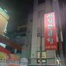 신정교곱창 이미지