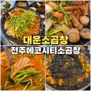 전주 에코시티 곱창 맛집 대운소곱창 한우곱창 모듬구이 미나리 곱창전골
