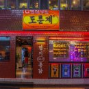도른계 - 마포구 와우산로17길 19-9 | 도른계
