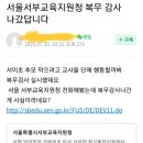 서초동) 학교와 교육청의 대처 이미지