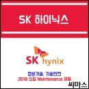 ﻿2018 SK 하이닉스 신입 Maintenance 채용 이미지