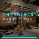 경진스크린골프 | 강남구 스크린골프장 시설 비다펠리즈 스크린골프 이용요금 및 주차 편의 안내