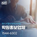 학원 마케팅 홍보 성과 좋은 업체 선정방법