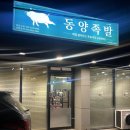 동양족발울산대점 이미지