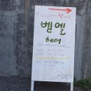 벧엘헤어 - 서귀포시 | 벧엘헤어