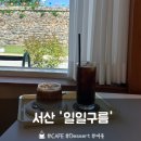 카페구름 - 미추홀구 인하로 354 | 충남 서산 해미읍성 카페 ‘일일구름’ 내돈내산 후기