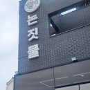논짓물 | 제주 갈치조림 맛집 추천, 제주공항근처 깔끔하고 주차 편한 논짓물식당 후기