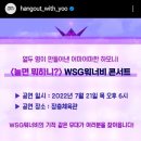 놀면 뭐하니 WSG 콘서트 티켓 예매 소식 이미지