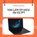 보안카메라텍 | 가성비 노트북 추천 삼성SE 성능 비교 분석