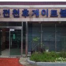 게이트볼장 입구 이미지