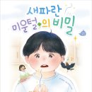 [고래책빵] ＜새파란 미운털의 비밀＞ 이미지