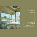 CORMEUM(꼬르메움) 이미지