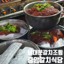 중앙식당 | 남대문갈치조림 맛집 중앙갈치식당 방문 후기