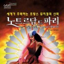 뮤지컬[노트르담 드 파리] 김해 공연 10%할인 단관(2007년 10월24일~11월11일) 이미지