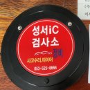 강북종합자동차정비 | 대구 고속도로IC 앞 성서 IC정비검사소 자동차 종합검사 후기 (반려견 동반 가능 )