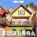 고모리전주한정식 | 포천 숙소 12인 가족 가성비 단체 펜션 프로방스빌리지