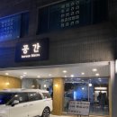 논현로17길 9 | [개포/양재] 개포 술집 공간, 삼호물산 맛집 &lt;공간 양재점&gt; 내돈내산 솔직 후기