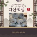 남양주 다산의 맛집! 다산 떡집!! 수제찹쌀모찌를 선물하다!!