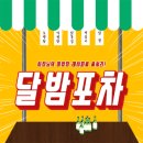 달밤포차 이미지
