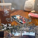 놀숲PC | 경주 만화카페 놀숲, 세상 참 좋아졌네!