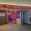 본코인노래연습장 | [분당미금] 판타스틱코인노래연습장 분당미금점 &#39;내돈내산&#39; 방문후기