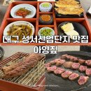 대구 성서산업단지 맛집 아양짚 달서점 훌륭했던 우대갈비 회식 추천