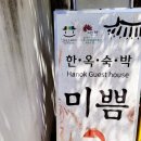 한옥미쁨