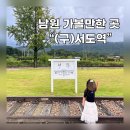 서도길 | 남원 가볼만한 곳 &#34;구서도역 영상촬영장&#34; - 미스터선샤인 촬영지