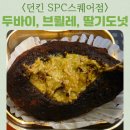 배스킨라빈스/던킨도너츠SPC스퀘어강남 | DUNKIN SPC스퀘어점 매장내부 크림브륄레도넛 수줍은스마일 두바이st쫀득먼치킨