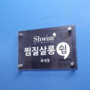 찜질살롱쉼