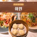 매봉길 | 옥수동 맛집 아원 수제딤섬 유린기 탄탄면과 편안한 분위기 식사 후기