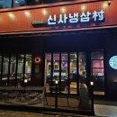 신사냉삼촌