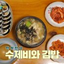 아향옹기해물수제비 | 방방쿡쿡 배우팀 양주 수제비 김밥 식당 촬영지 위치 어디?
