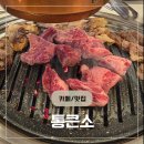 무한리필통큰소 상봉직영점 | 상봉 소고기 무한리필 통큰소 내돈내산 솔직후기