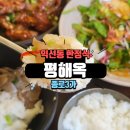 종로3가역 익선동 점심 조용한 프라이빗 한 한정식 맛집 평해옥 후기
