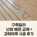 신혼집 구축빌라 리모델링｜건식난방 난방 배관 교체 + 강마루 시공 후기